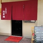 用戶對於中華料理 清華園的評論圖