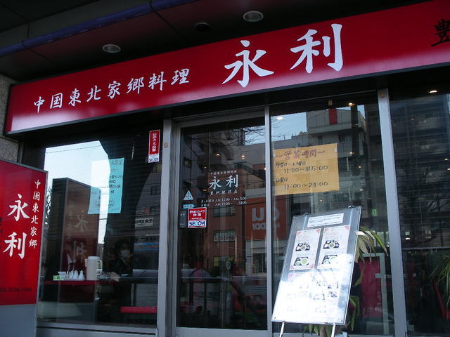 用户对于永利 豊洲駅前店的评论高清图