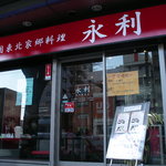 用户对于永利 豊洲駅前店的评论图