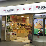 用戶對於博多銘品蔵 博多口店的評論圖