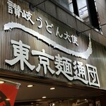 用戶對於讃岐うどん大使 東京麺通団的評論圖