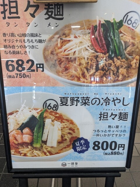 用戶對於担々麺 一路發的評論高清圖