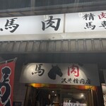 用戶對於馬喰ろう 新橋店的評論圖