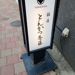 用戶對於銀座 とんかつ 斉藤的評論圖
