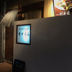 用户对于創作個室居酒屋すぎうら 京都駅前七条店的评论图