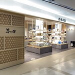 用戶對於久原本家  福岡空港店的評論圖
