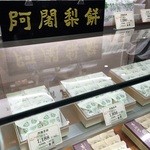 用户对于阿闍梨餅本舗　満月 大丸梅田店的评论图