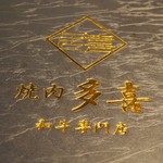 用戶對於焼肉 多喜的評論圖