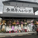 用戶對於鉄板本舗 無限牛ハンバーグ 糸島店的評論圖