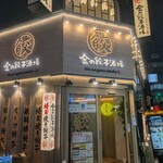 User's review image for 金の餃子酒場 渋谷2号店