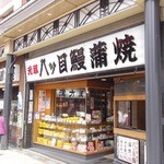 用戶對於八ッ目鰻本舗的評論圖