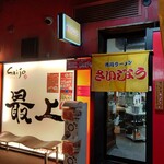 用戶對於旭川ラーメン さいじょう ラーメン村店的評論圖