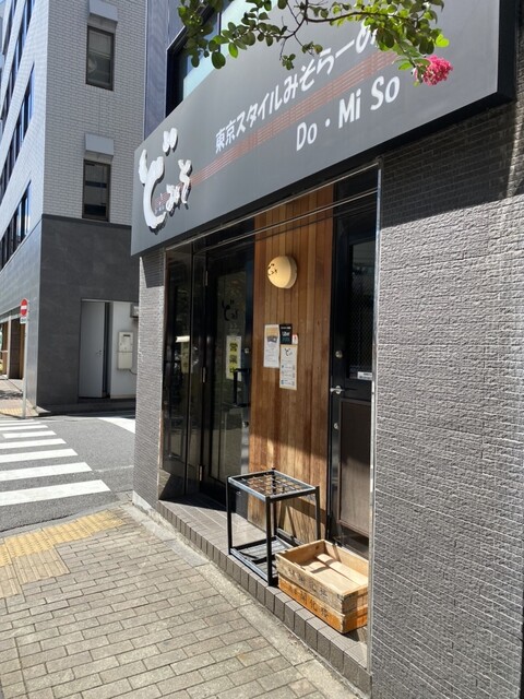 用戶對於ど・みそ 八丁堀店的評論高清圖