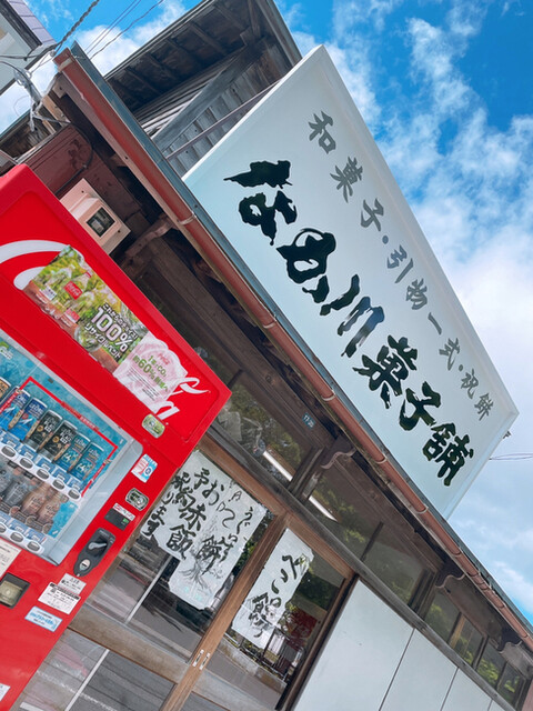 用户对于なか川菓子舗的评论高清图
