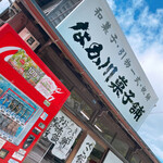 用户对于なか川菓子舗的评论图