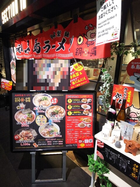 用戶對於元祖 糸島ラーメン銅羅 福岡空港店的評論高清圖