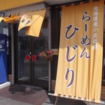 用户对于らーめん ひじり的评论图
