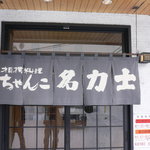 User's review image for ちゃんこ名力士