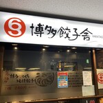 用戶對於博多餃子舎 603 札幌駅前店的評論圖