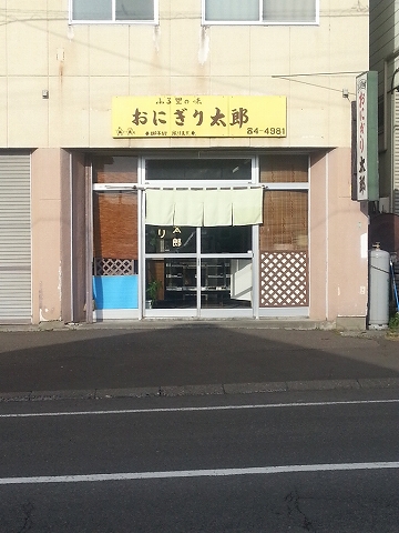 User's review image for おにぎり太郎