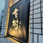 用戶對於焼肉ホルモン金樹 はなれ的評論圖