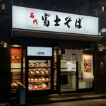 User's review image for 名代 富士そば 池袋東口店