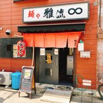 用戶對於麺や 雅流的評論圖