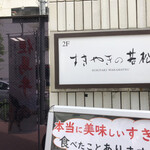 用戶對於築地 すきやきの若松的評論圖