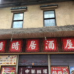 User's review image for 晴晴居酒屋