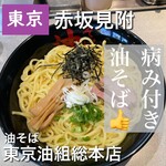 用户对于東京油組総本店 赤坂見附組的评论图
