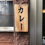 用户对于スープカレー奥芝商店 旭川亭的评论图