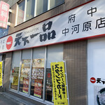 User's review image for 天下一品 府中中河原店