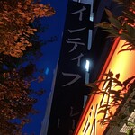 用户对于欧風カレー インディラ的评论图