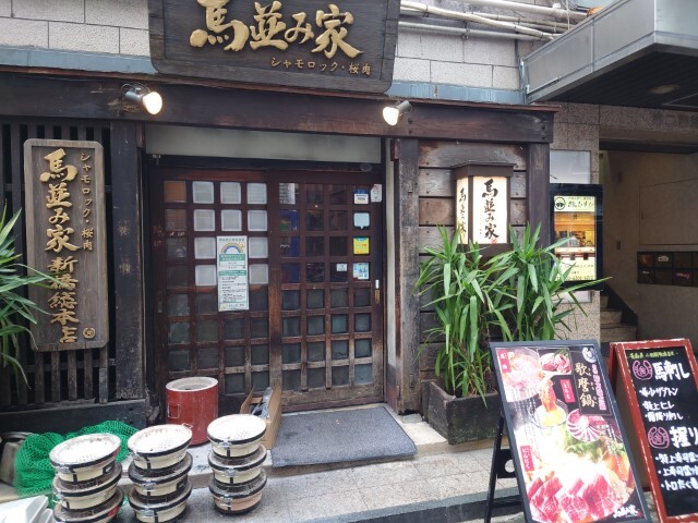 用户对于馬並み家 新橋的评论图