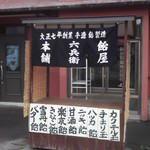 用户对于飴屋六兵衛本舗的评论图