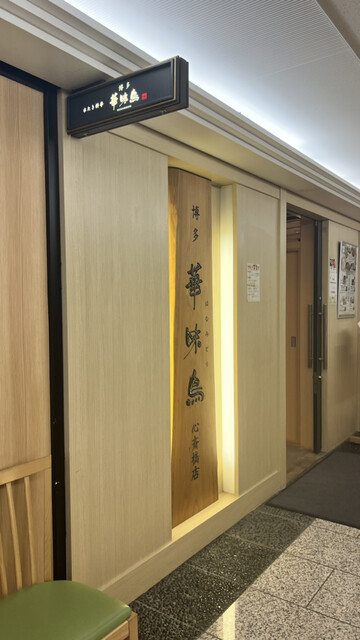用户对于博多華味鳥 心斎橋店的评论高清图