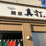 用户对于麺屋 真打的评论图