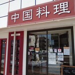 用户对于中國食彩 アオヤマ的评论图