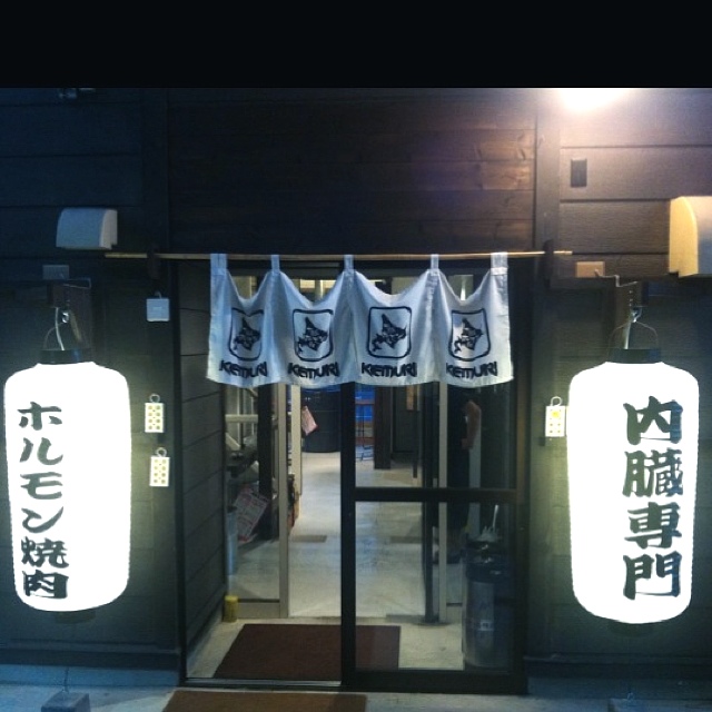 用户对于十勝ホルモンKEMURI 帯広店的评论图