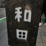 User's review image for 和田