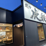 用户对于麺や 虎鉄 厚別店的评论图