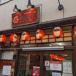 User's review image for 登龍門