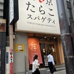 用戶對於東京たらこスパゲティ 渋谷店的評論圖