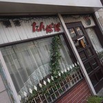 用户对于喫茶 たんぽぽ的评论图
