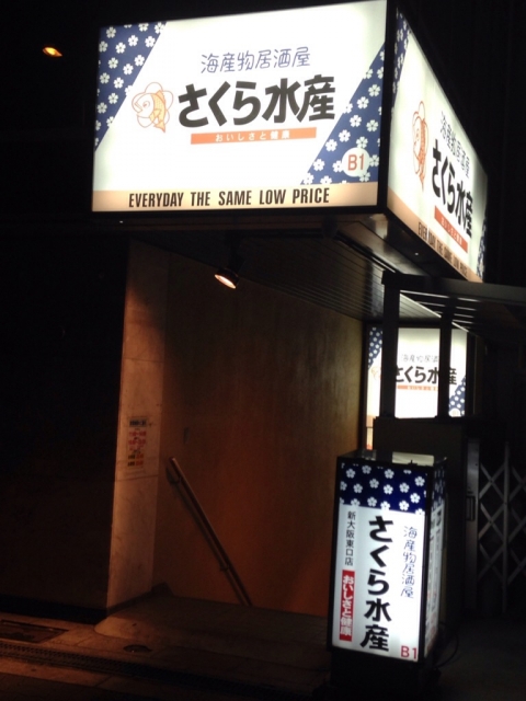 用戶對於さくら水産 新大阪東口的評論圖