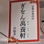 用戶對於ぎをん 萬養軒 本店的評論圖