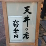 用戶對於坂町の天丼的評論圖