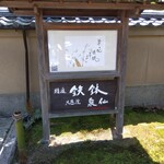 用戶對於泉仙 大慈院店的評論圖