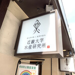 User's review image for 近畿大学水産研究所 銀座店