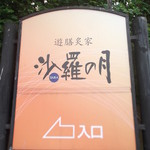 用户对于沙羅の月的评论图